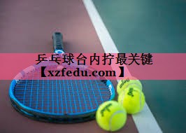乒乓球台内拧最关键