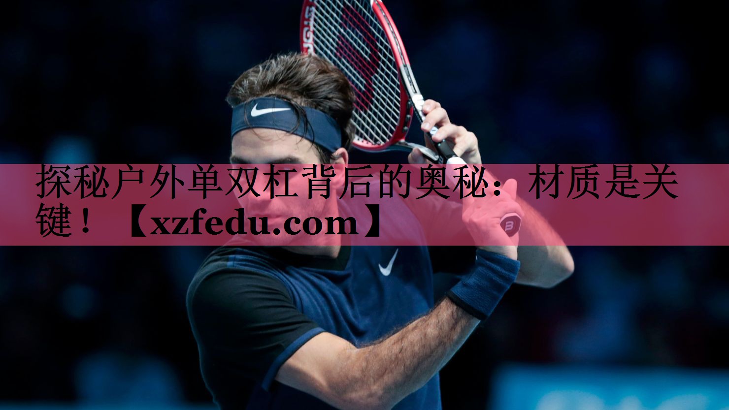 探秘户外单双杠背后的奥秘：材质是关键！