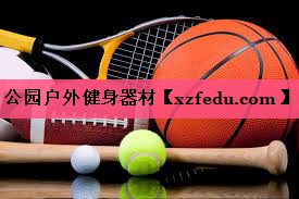 公园户外健身器材