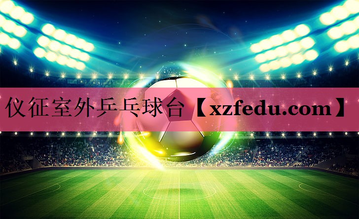 仪征室外乒乓球台
