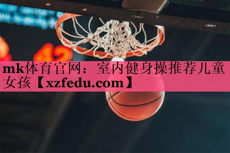 室内健身操推荐儿童女孩