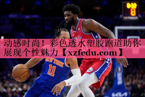动感时尚！彩色透水塑胶跑道助你展现个性魅力