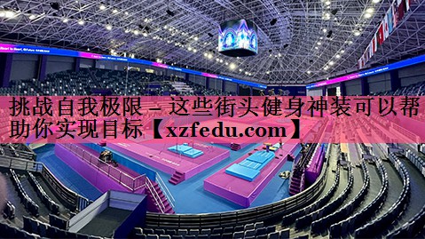 挑战自我极限 – 这些街头健身神装可以帮助你实现目标
