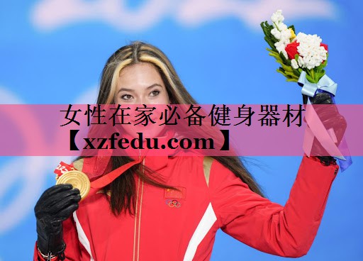 女性在家必备健身器材