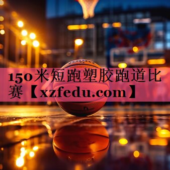 150米短跑塑胶跑道比赛