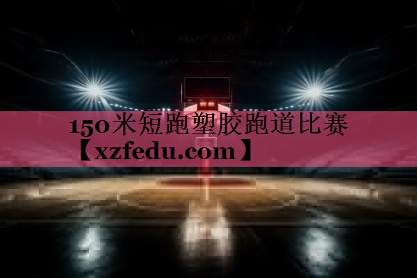 150米短跑塑胶跑道比赛