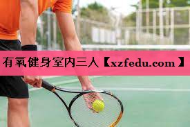 有氧健身室内三人