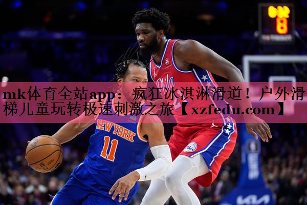 疯狂冰淇淋滑道！户外滑梯儿童玩转极速刺激之旅