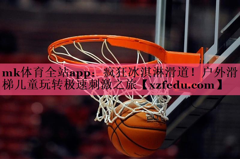 疯狂冰淇淋滑道！户外滑梯儿童玩转极速刺激之旅