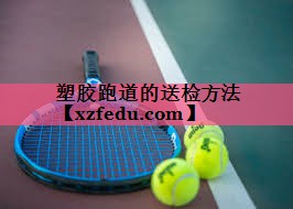塑胶跑道的送检方法