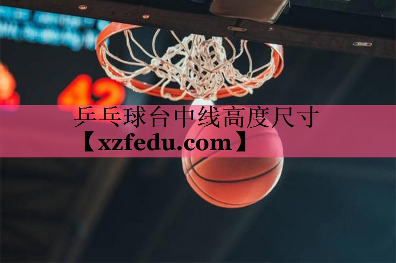 乒乓球台中线高度尺寸