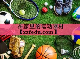 在家里的运动器材