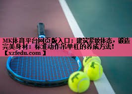 建筑紧致体态，锻造完美身材：标准动作吊单杠的养成方法！