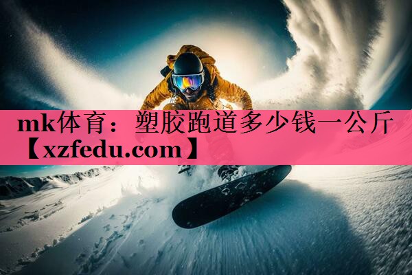 塑胶跑道多少钱一公斤