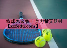 篮球怎么练上身力量无器材
