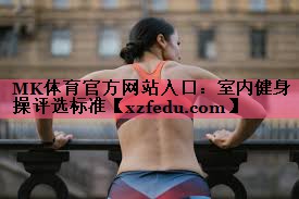 室内健身操评选标准