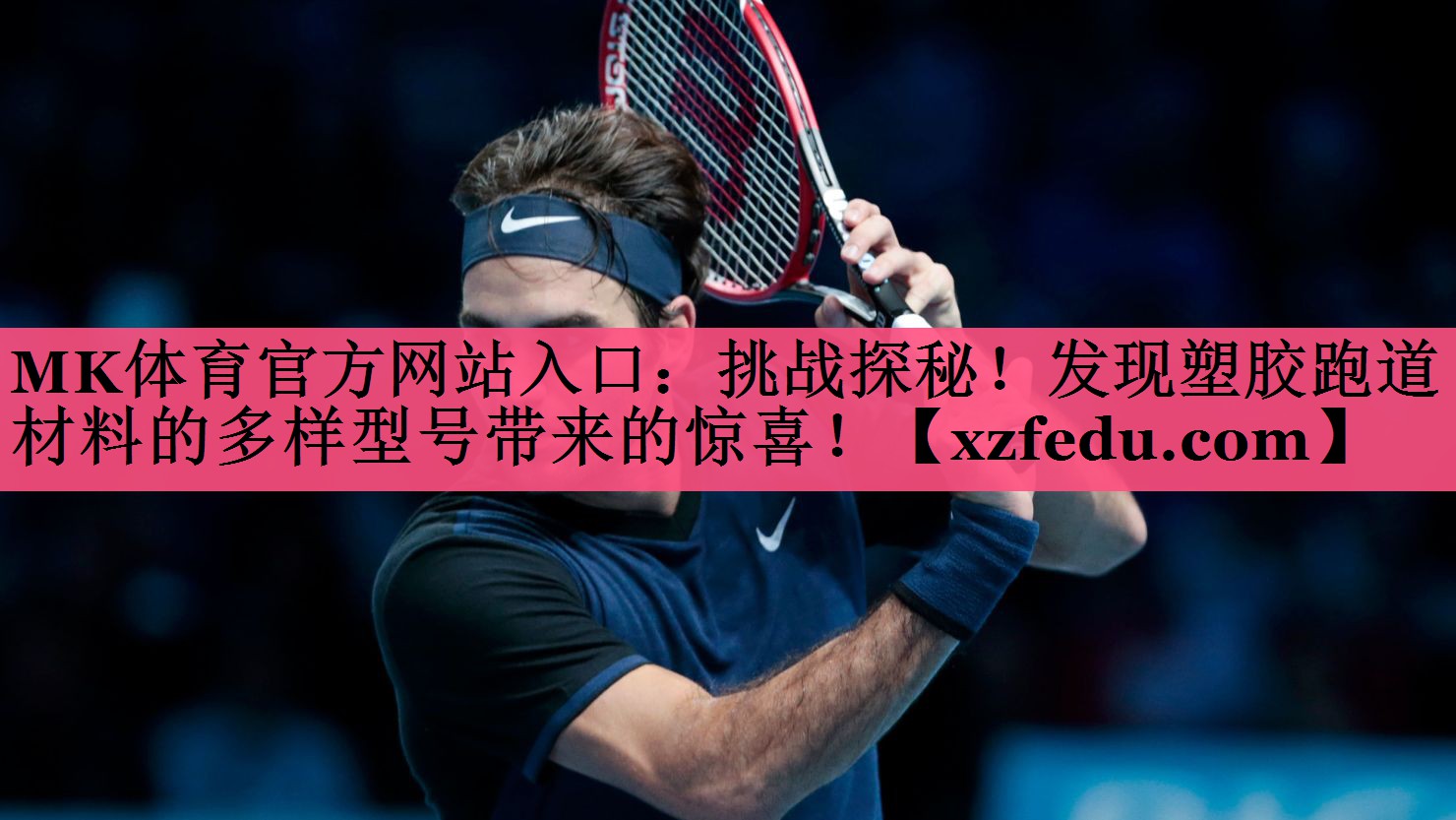 挑战探秘！发现塑胶跑道材料的多样型号带来的惊喜！