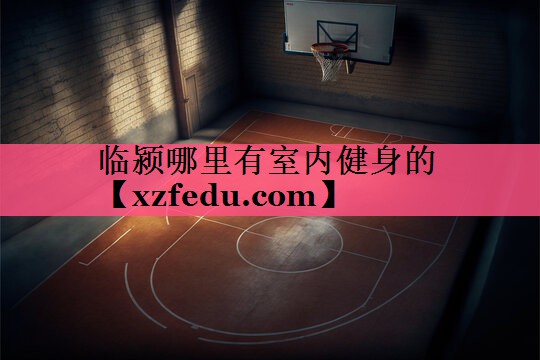 临颍哪里有室内健身的