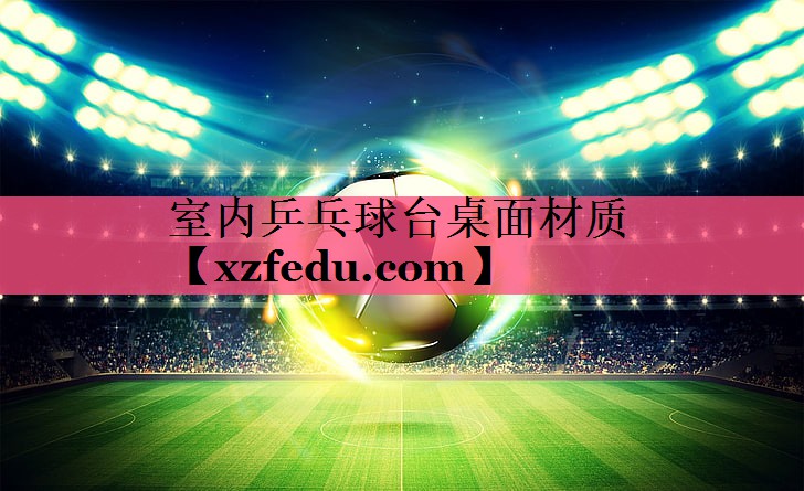室内乒乓球台桌面材质