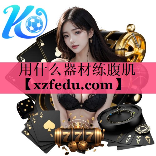 用什么器材练腹肌