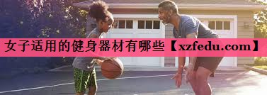 女子适用的健身器材有哪些