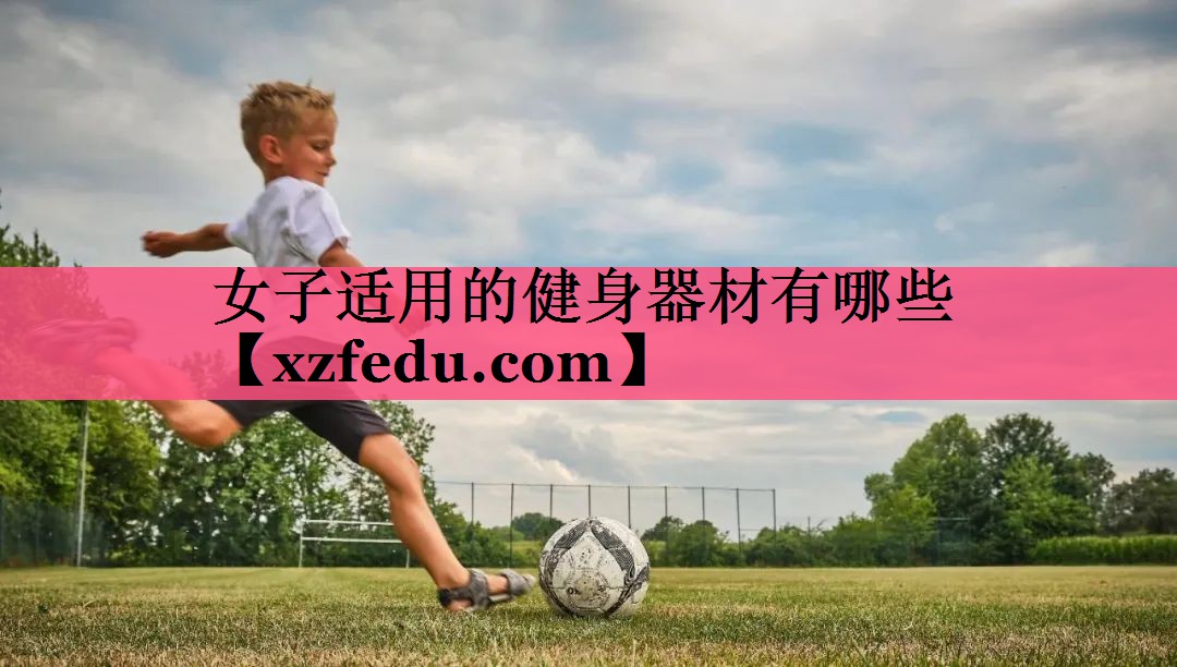 女子适用的健身器材有哪些