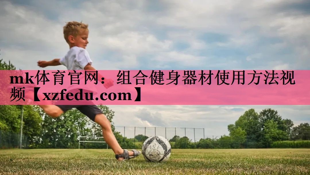 组合健身器材使用方法视频