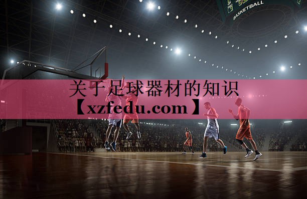 关于足球器材的知识