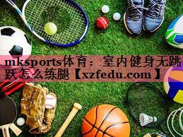 室内健身无跳跃怎么练腿