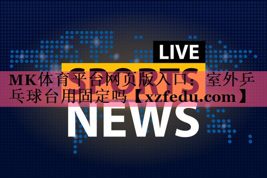 室外乒乓球台用固定吗
