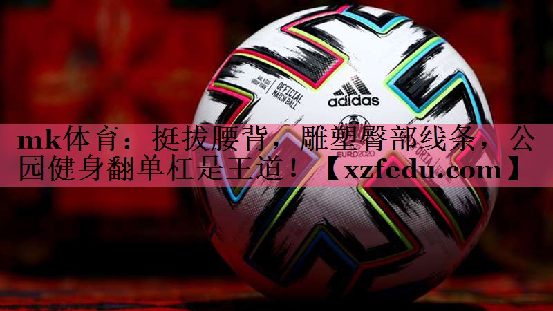 挺拔腰背，雕塑臀部线条，公园健身翻单杠是王道！