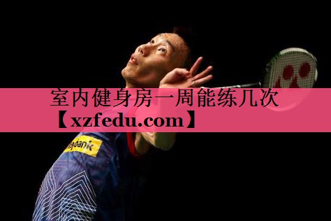 室内健身房一周能练几次