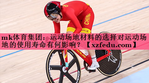 运动场地材料的选择对运动场地的使用寿命有何影响？