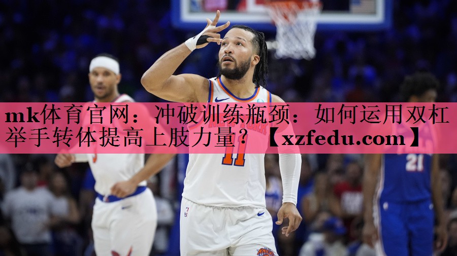 冲破训练瓶颈：如何运用双杠举手转体提高上肢力量？