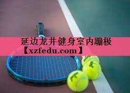 延边龙井健身室内蹦极
