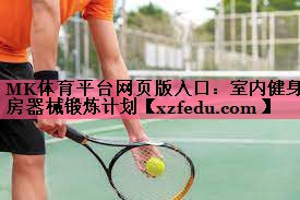 室内健身房器械锻炼计划