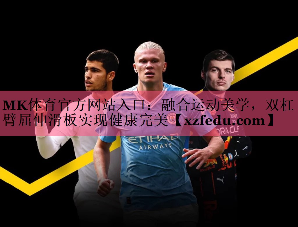 融合运动美学，双杠臂屈伸滑板实现健康完美