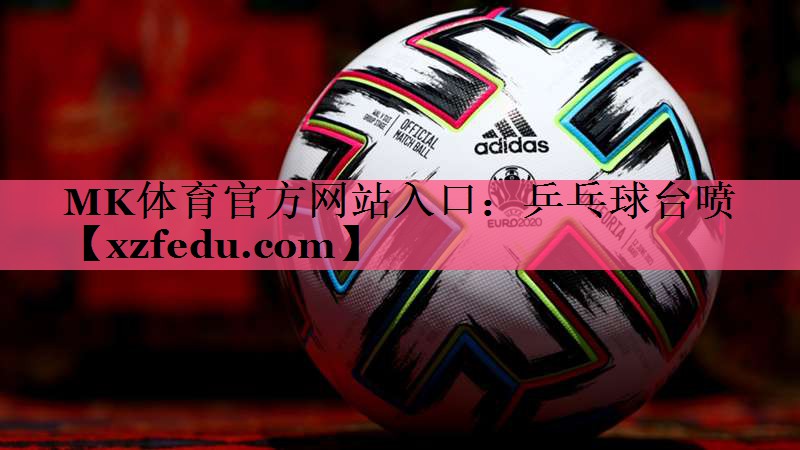 乒乓球台喷