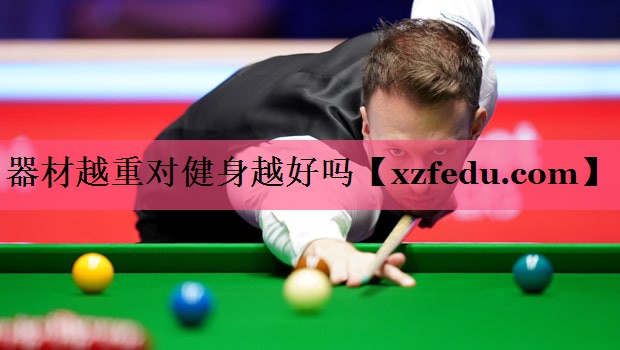 器材越重对健身越好吗