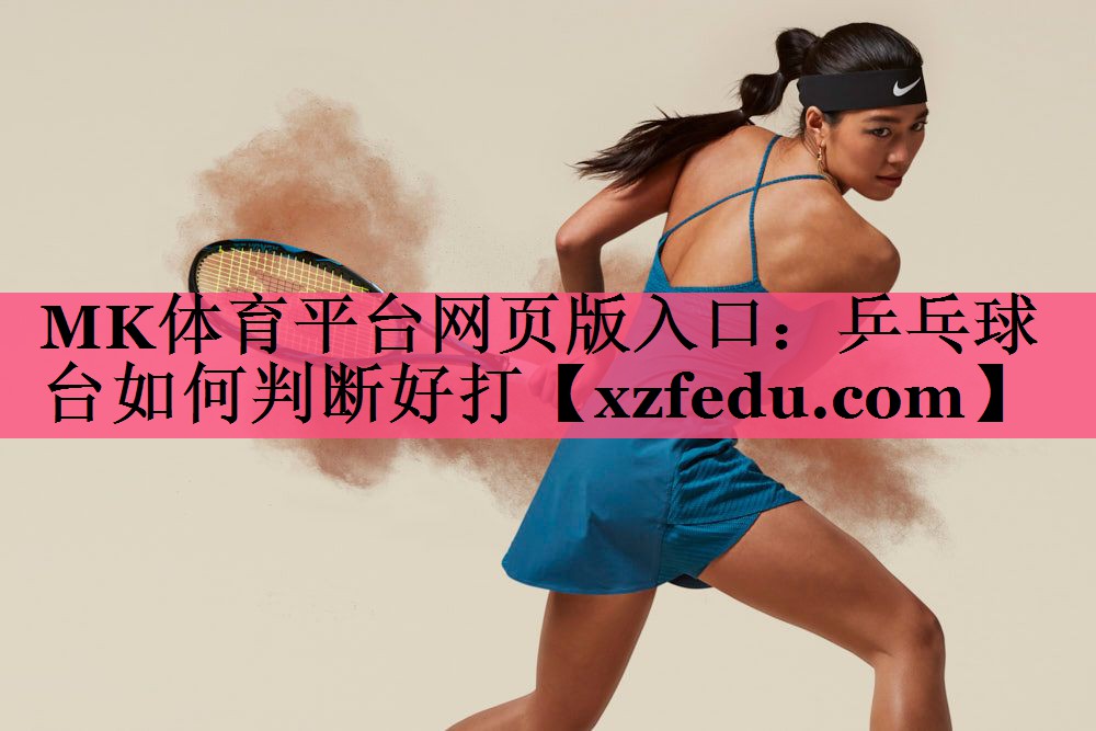 乒乓球台如何判断好打