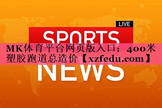400米塑胶跑道总造价