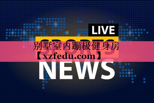 别墅室内蹦极健身房