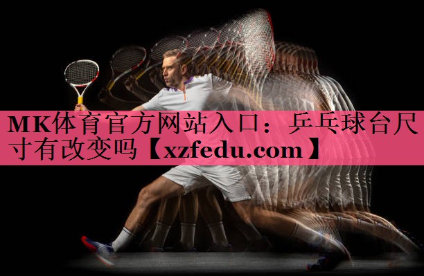 乒乓球台尺寸有改变吗
