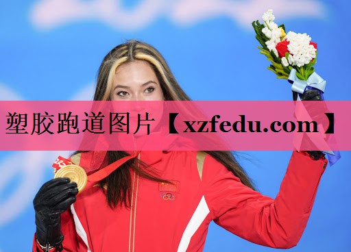 塑胶跑道图片