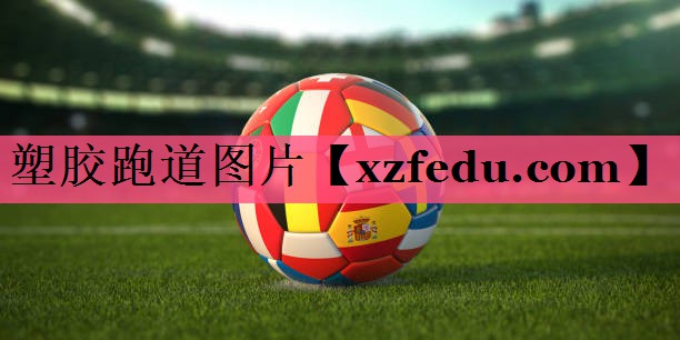 塑胶跑道图片