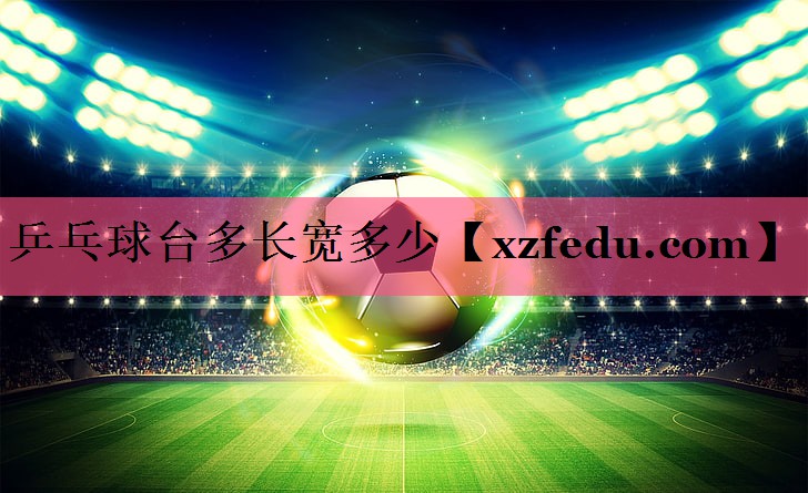 乒乓球台多长宽多少