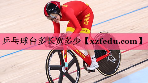 乒乓球台多长宽多少