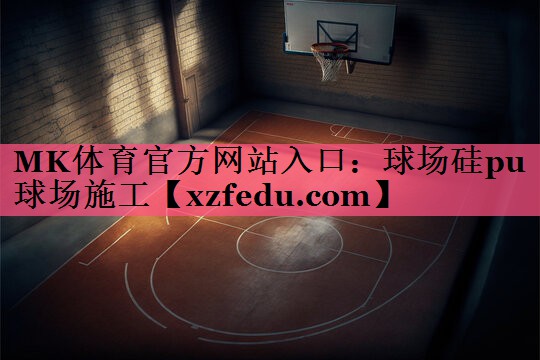 球场硅pu球场施工