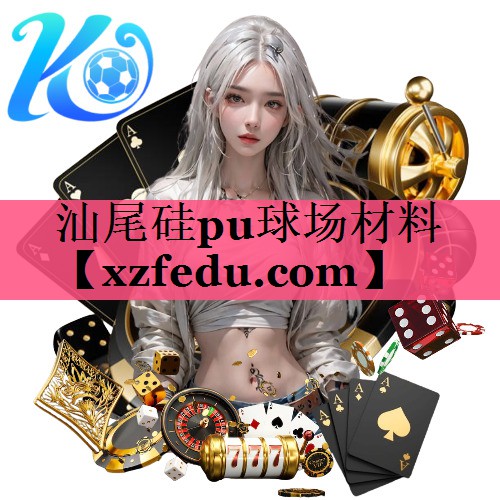 汕尾硅pu球场材料