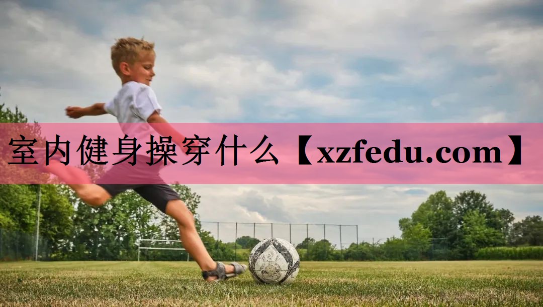 室内健身操穿什么